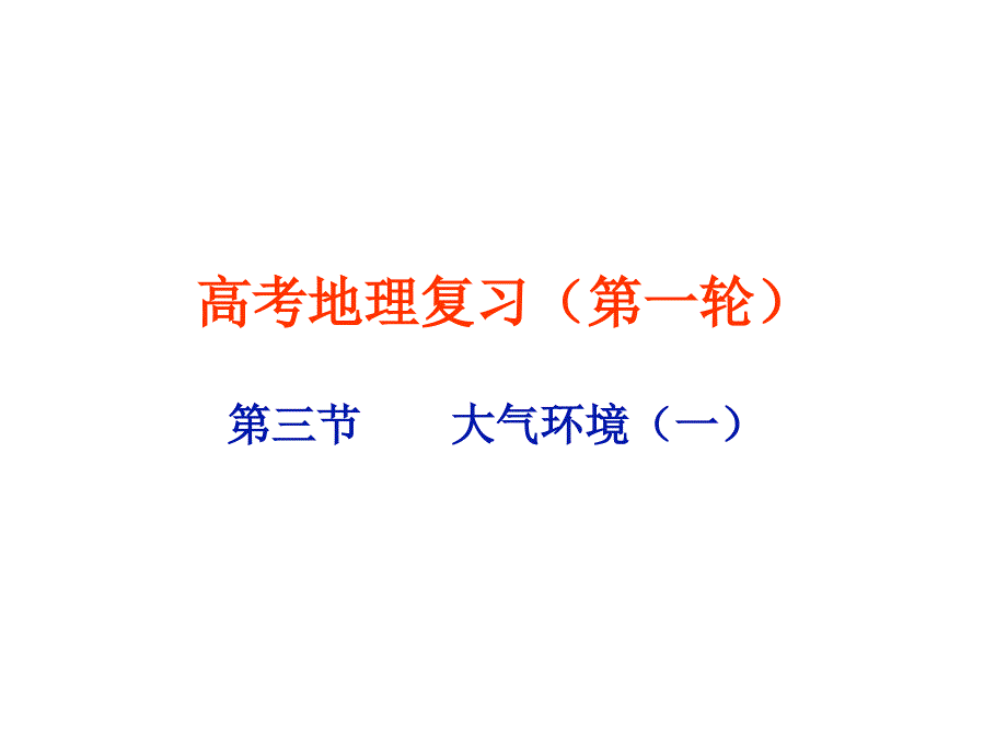 一轮复习大气环境对流层大气的受热过程课件_第1页