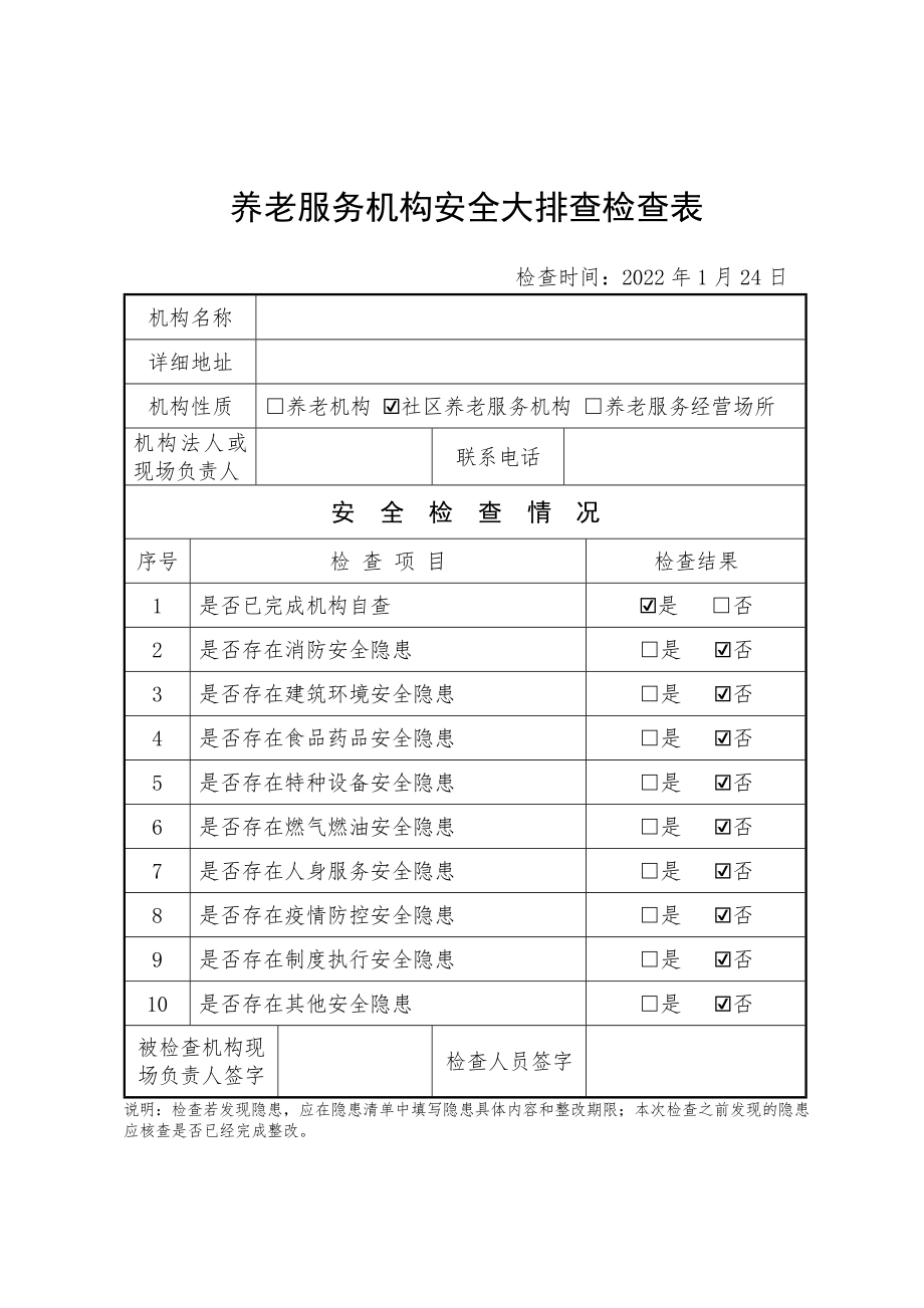 养老服务机构安全大排查检查表_第1页