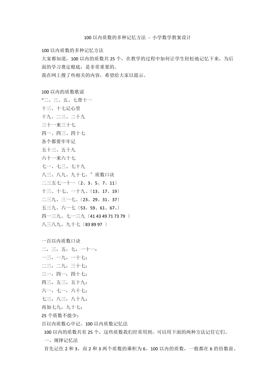 100以内质数的多种记忆方法 - 小学数学教案设计_第1页