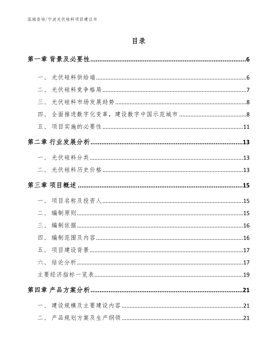 宁波光伏硅料项目建议书_第1页