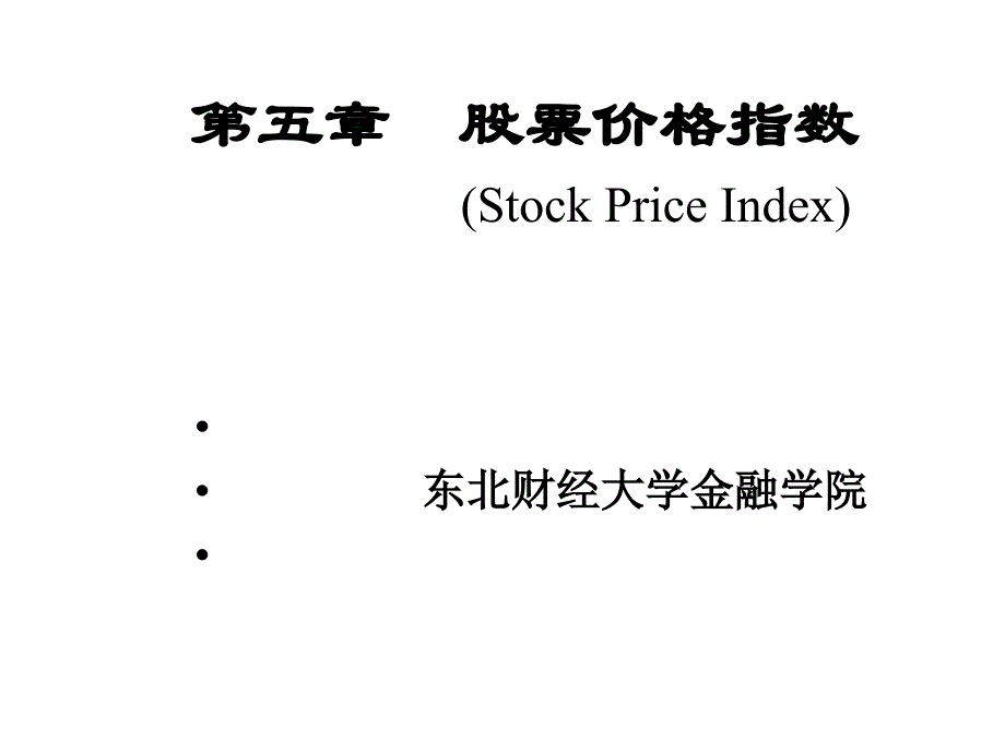 第三讲股票价格指数课件_第1页