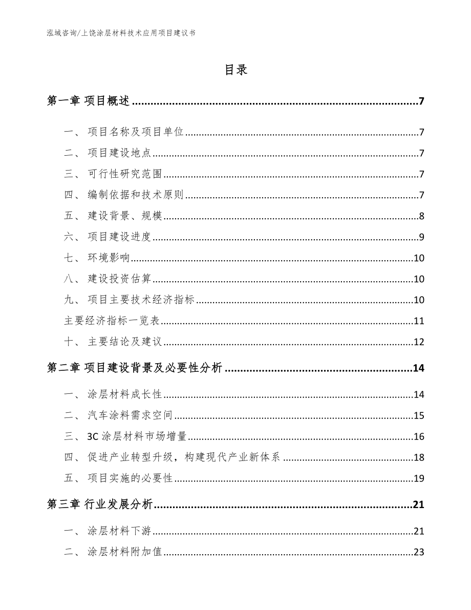 上饶涂层材料技术应用项目建议书（参考范文）_第1页