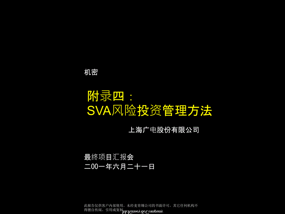 上海广电有限公司SVA风险投资管理方法_第1页