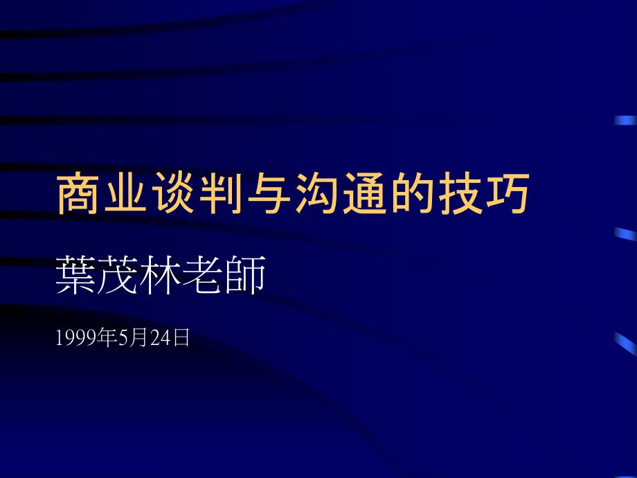 商业谈判与沟通技巧分析coqf_第1页