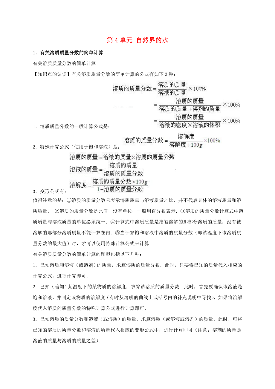 【中考宝典】2016年中考化学一轮总复习 第4单元 自然界的水 新人教版_第1页