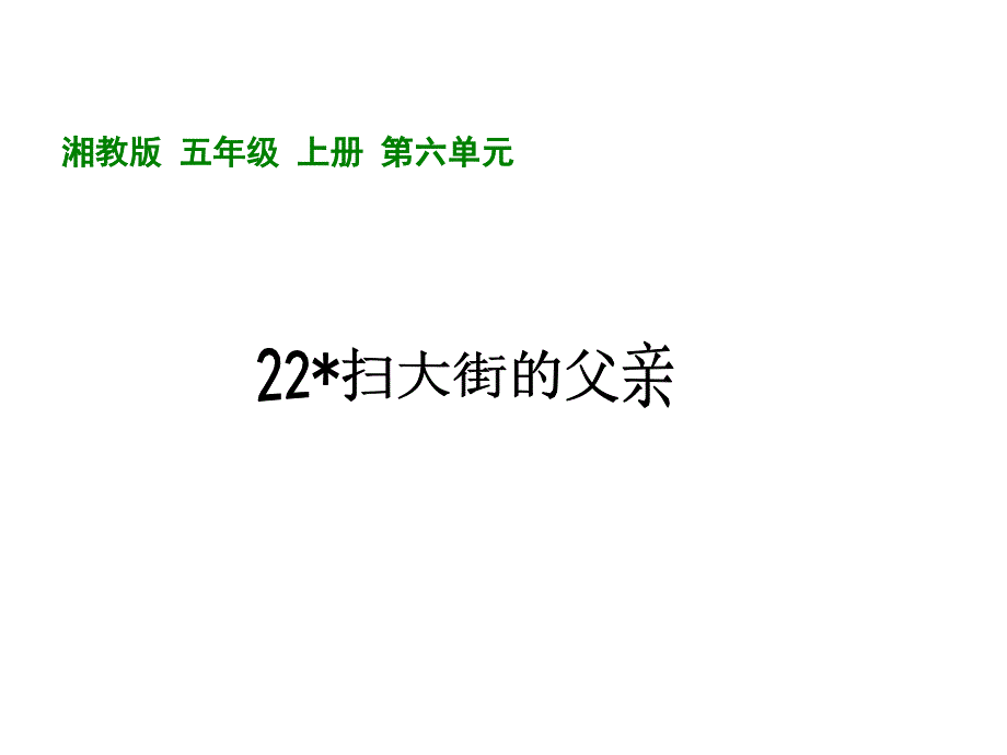 《扫大街的父亲》课件_第1页