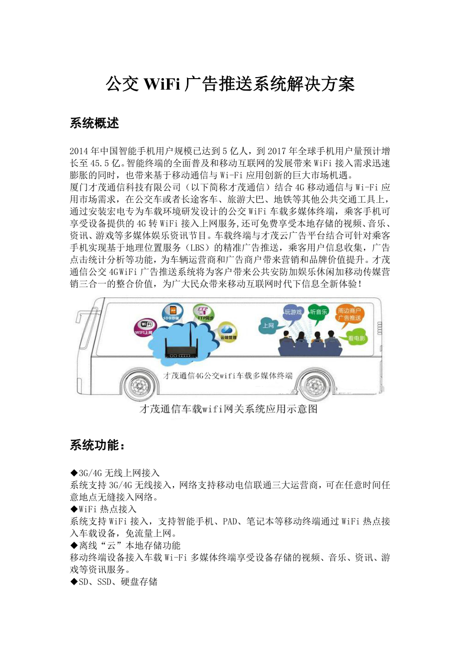 公交WiFi广告推送系统解决方案_第1页