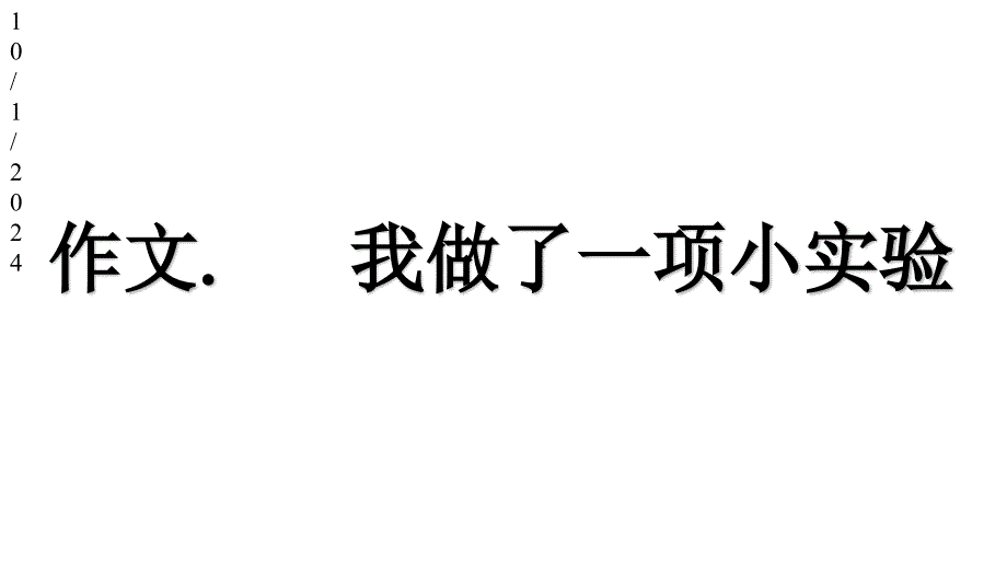 《作文我做了一项小实验》课件_第1页