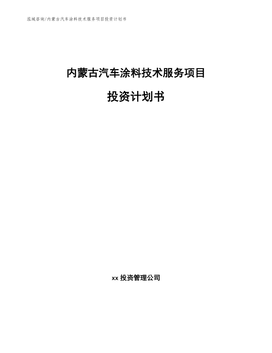 内蒙古汽车涂料技术服务项目投资计划书（范文）_第1页