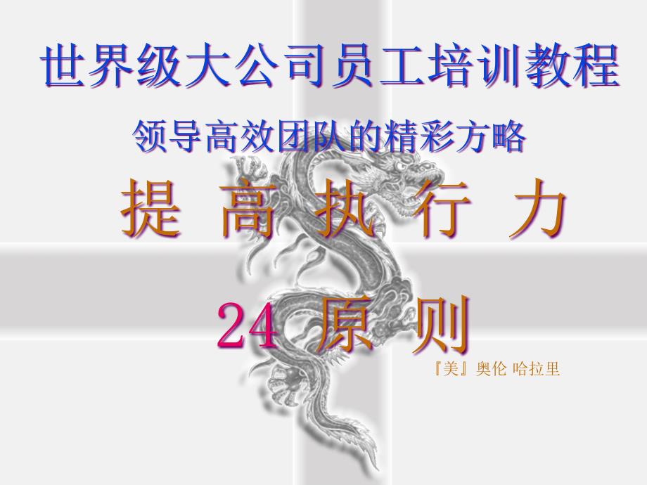 提高执行力24原则(ppt 27页)2cslg_第1页