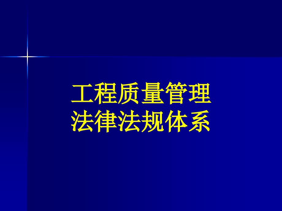 6-建设工程质量管理法规体系dpn_第1页