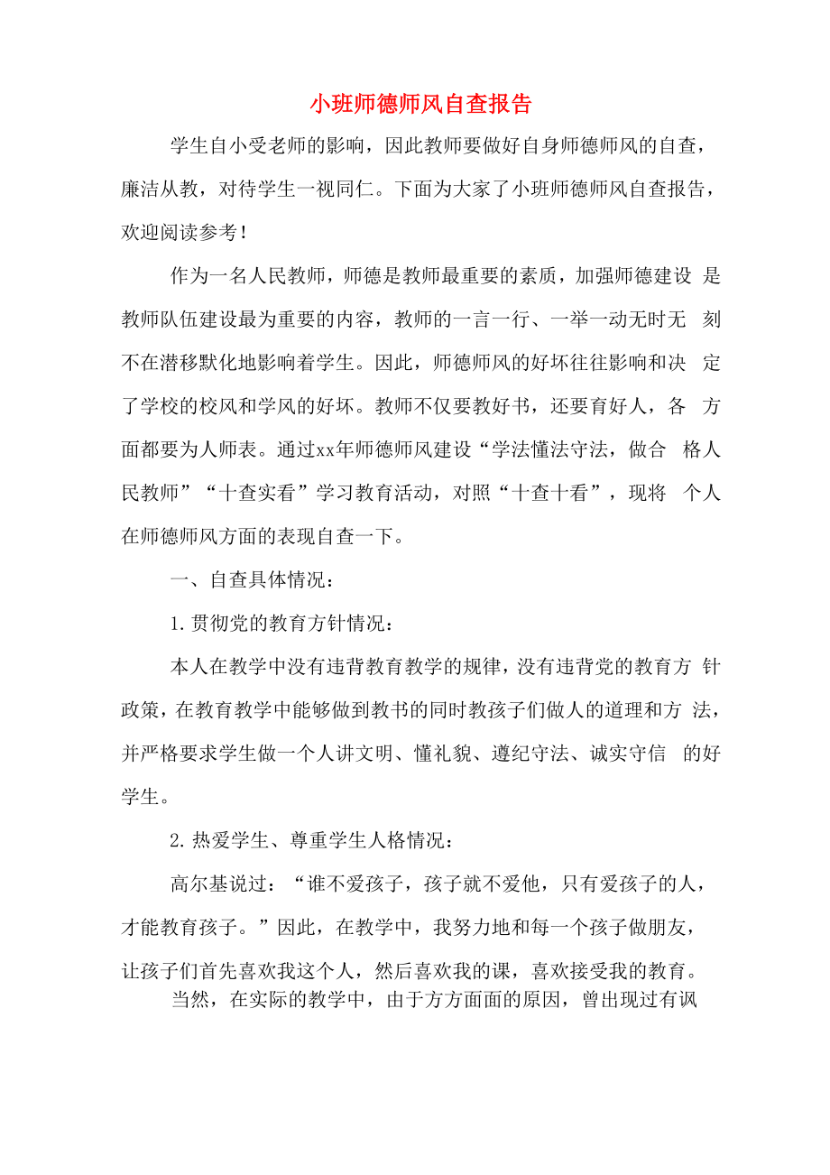 小班师德师风自查报告_第1页