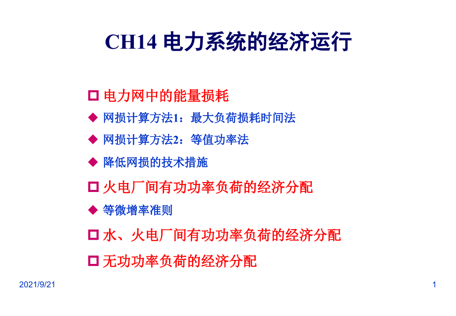 第14章 电力系统的经济运行_第1页