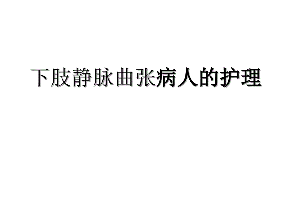 下肢静脉曲张病人的护理课件_第1页