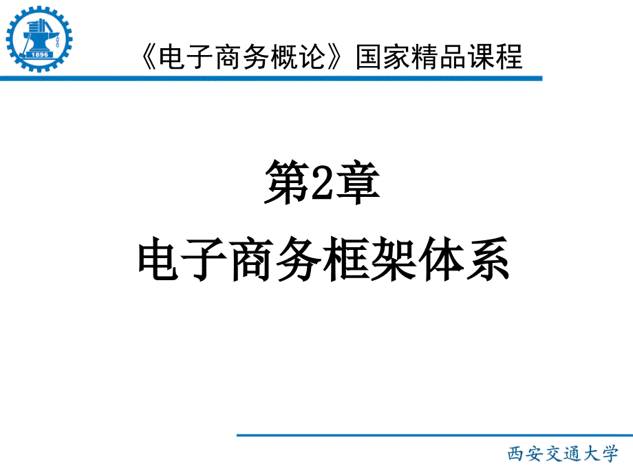 第二章电子商务框架体系15685_第1页