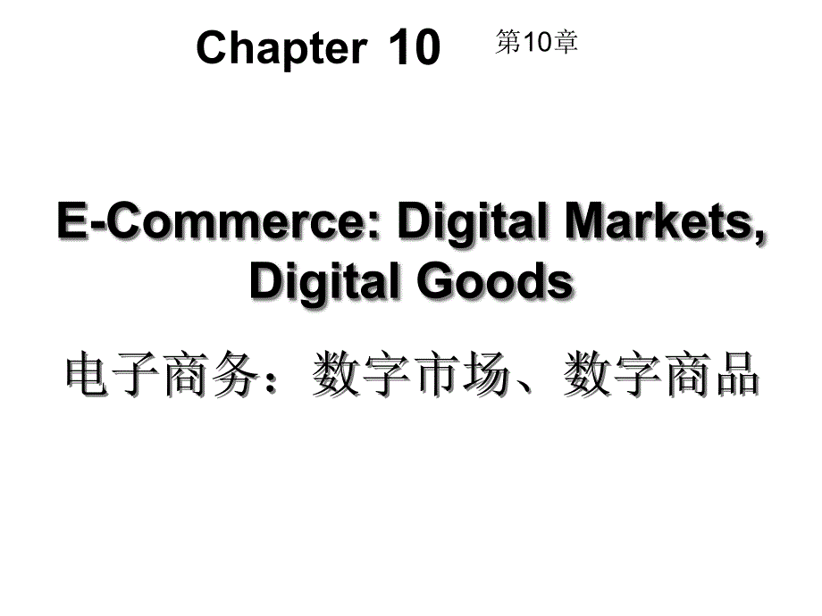 第10章电子商务数字市场数字产品课件_第1页