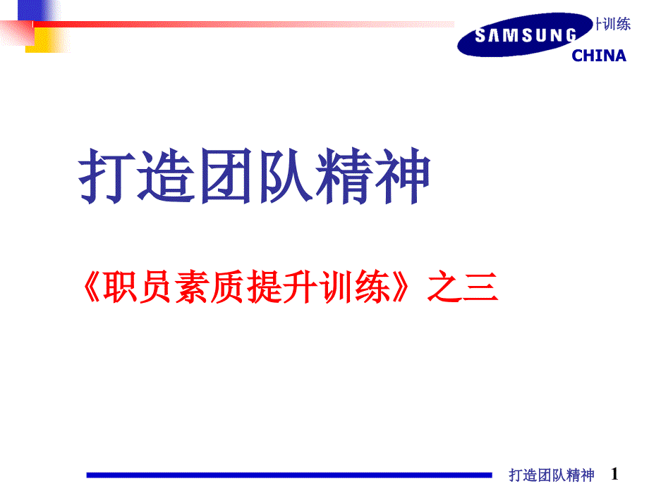 打造团队精神培训课程(PPT 40页)bbkv_第1页