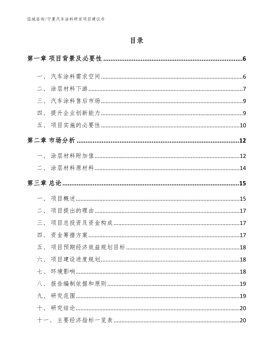 宁夏汽车涂料研发项目建议书【参考模板】_第1页