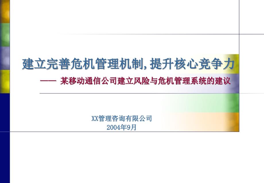 某移动通信公司建立风险与危机管理系统的建议(2)_第1页