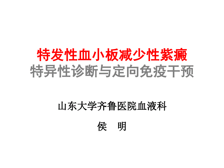 复件ITP特异诊断与定向干预-侯明长春_第1页