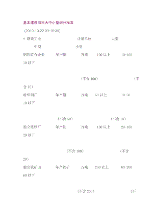 基本建设项目大中小型划分标准