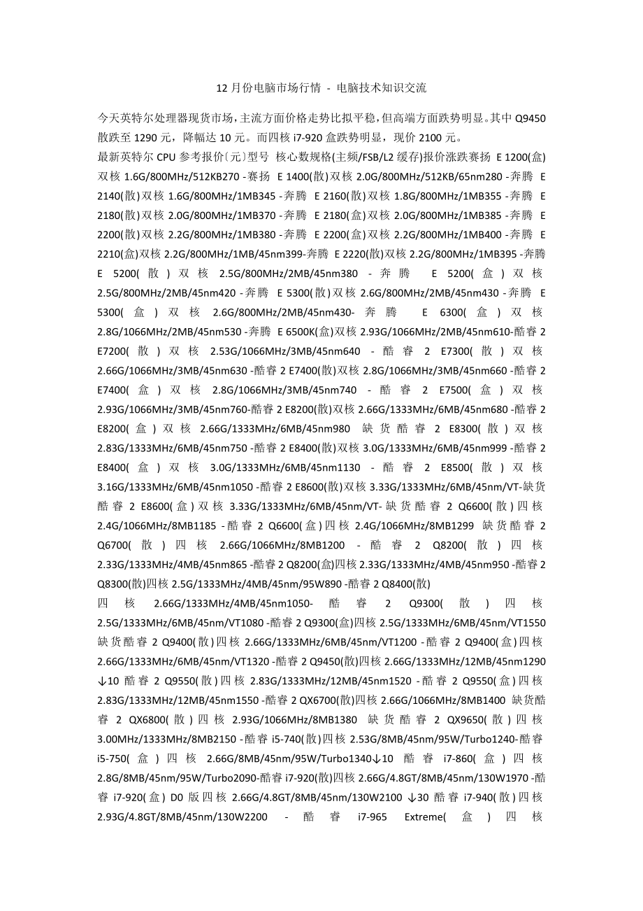 12月份電腦市場行情 - 電腦技術知識交流_第1頁