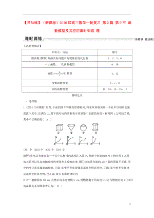 【導(dǎo)與練】（新課標(biāo)）2016屆高三數(shù)學(xué)一輪復(fù)習(xí) 第2篇 第9節(jié) 函數(shù)模型及其應(yīng)用課時訓(xùn)練 理