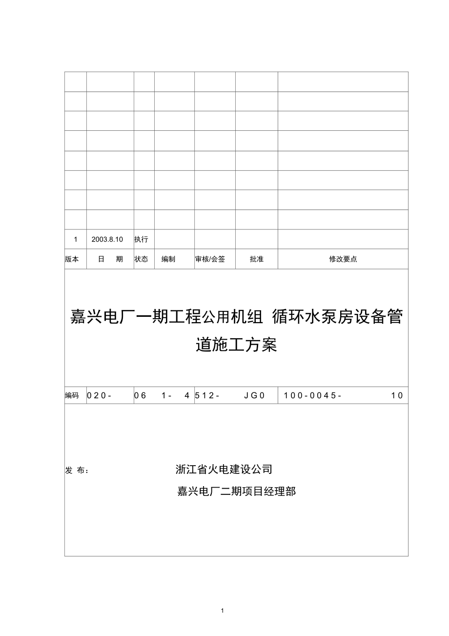 循环水泵房设备管道安装施工方案_第1页