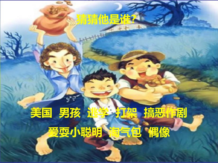 小学四年级语文人教版下册整本书阅读《汤姆索亚历险记》教学ppt课件_第1页