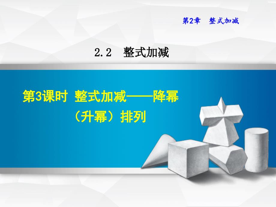 七年级数学上册223整式加减—降幂(升幂)排列课件(新_第1页