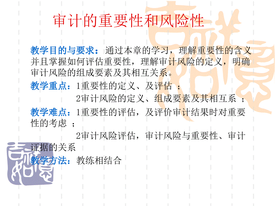 审计的重要性和风险性培训课件_第1页