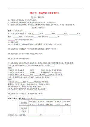 云南省昆明市西山區(qū)團(tuán)結(jié)民族中學(xué)2015年秋七年級(jí)地理上冊(cè) 第三章 第二節(jié) 海陸變遷（第2課時(shí)）學(xué)案（無答案）（新版）商務(wù)星球版