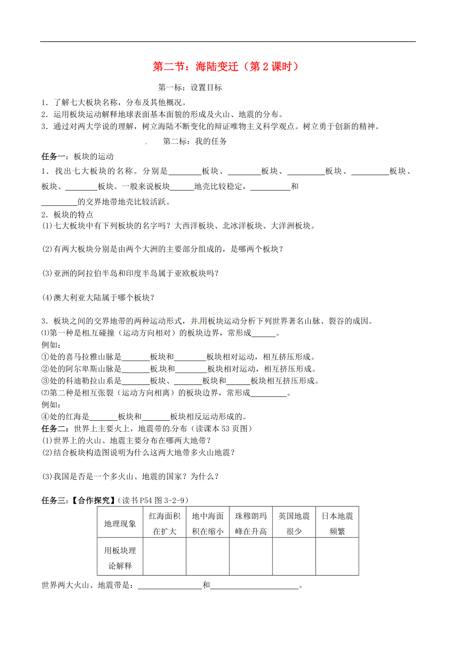 云南省昆明市西山區(qū)團結(jié)民族中學(xué)2015年秋七年級地理上冊 第三章 第二節(jié) 海陸變遷（第2課時）學(xué)案（無答案）（新版）商務(wù)星球版_第1頁