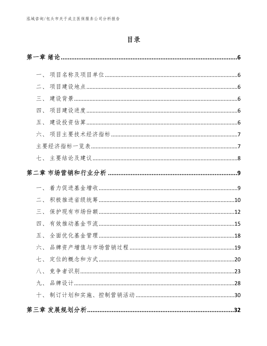 包头市关于成立医保服务公司分析报告【范文】_第1页