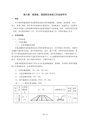 钢结构屋面板、墙面板作业指导书施工工艺规程