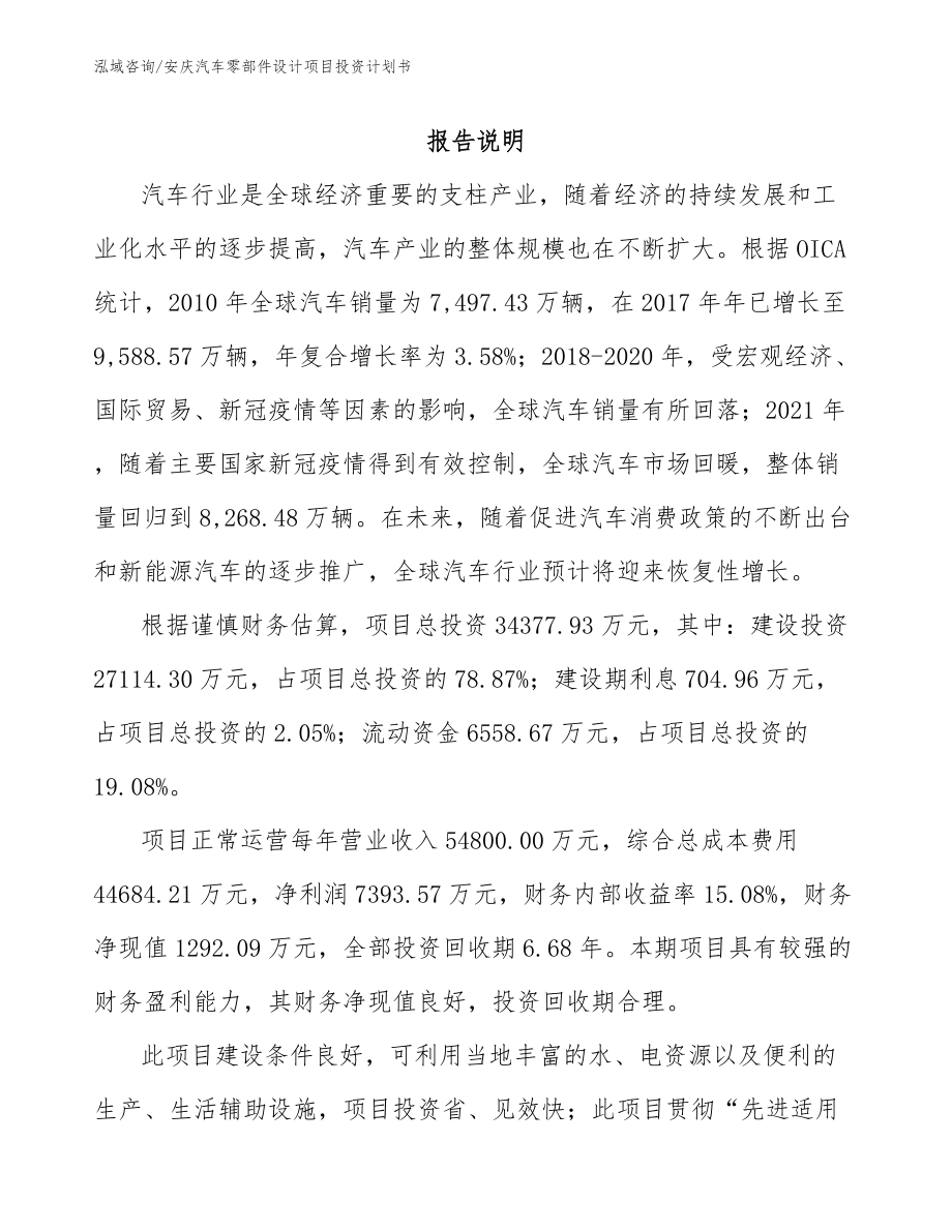 安庆汽车零部件设计项目投资计划书（范文）_第1页