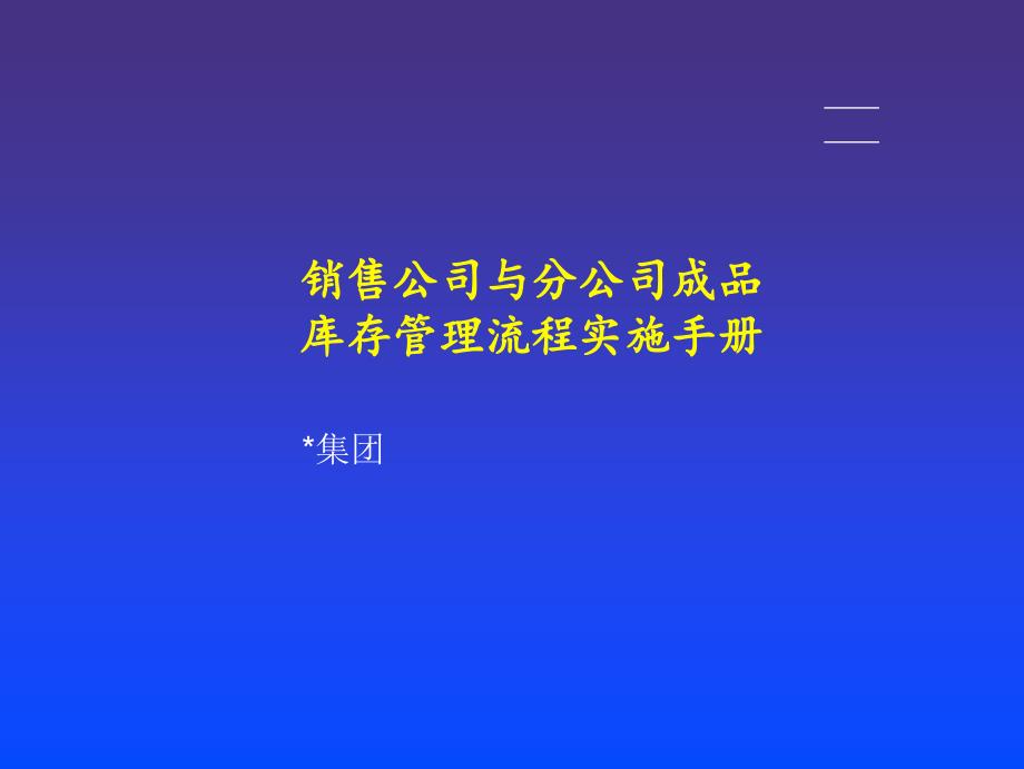 库存管理流程实施手册_第1页