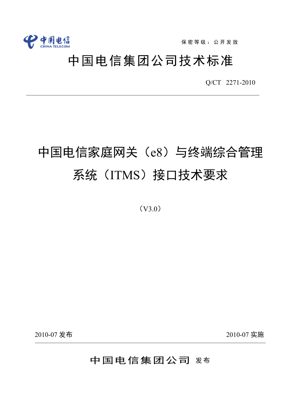 中国电信家庭网关与ITMS接口技术要求_第1页