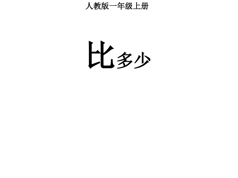 一年级数学上册课件第一单元《比多少》人教版(共32张)_第1页