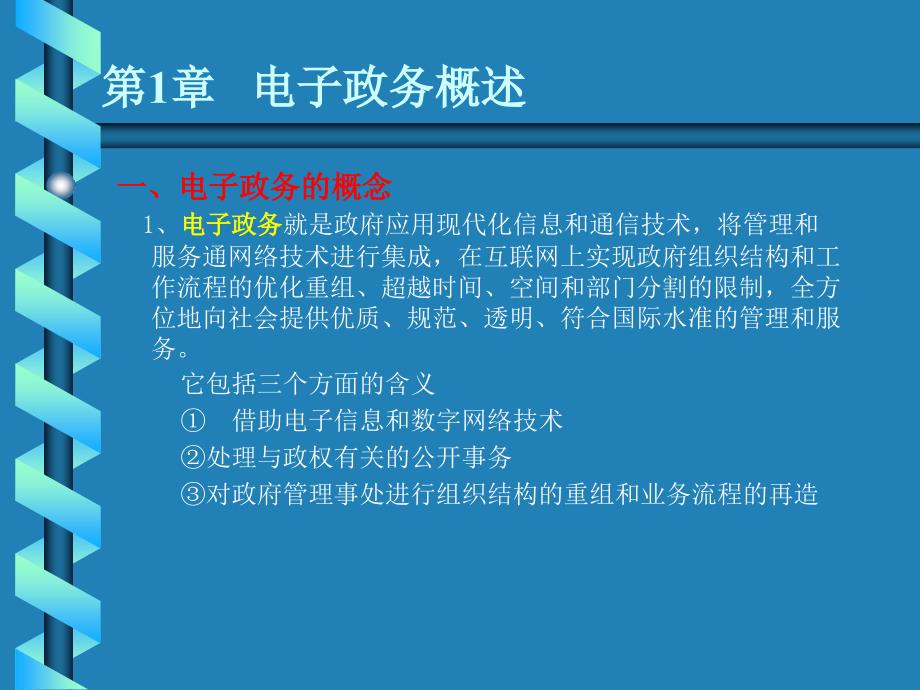 电子政务概述(PPT47页)20395_第1页