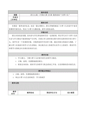 教學(xué)設(shè)計(jì)與反思《我的弟弟小蘿卜頭》