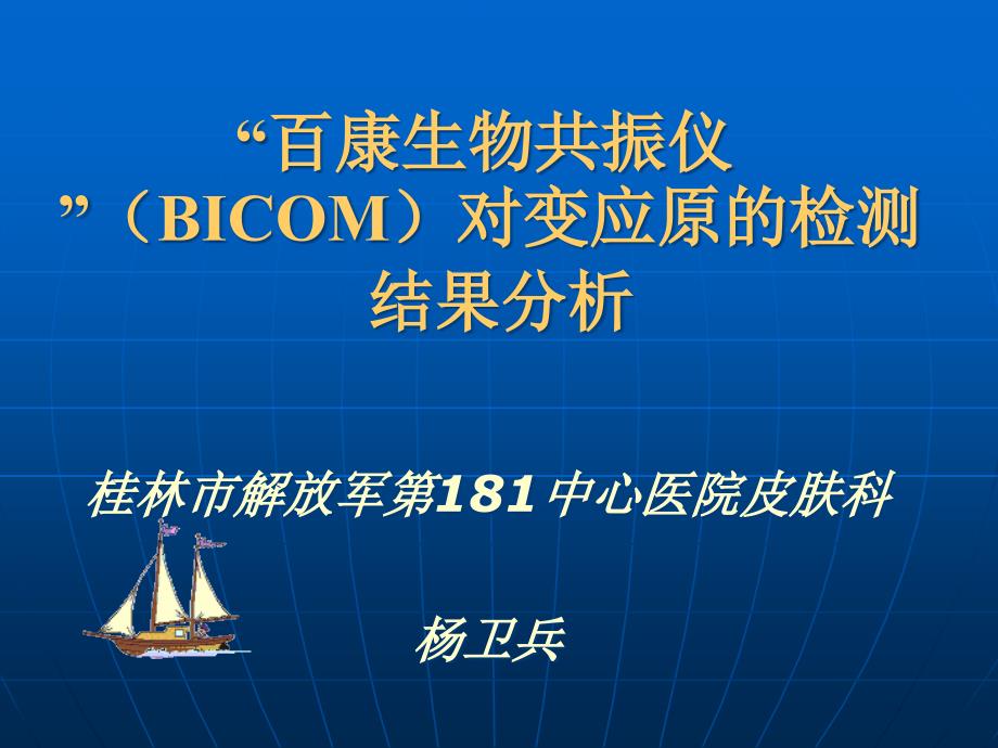 百康生物共振仪(BICOM)对变应原的检测结果分析12008_第1页