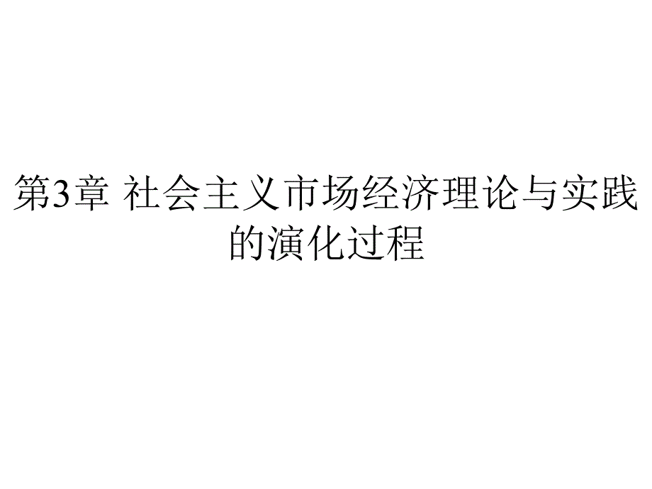 第3章社会主义市课件_第1页