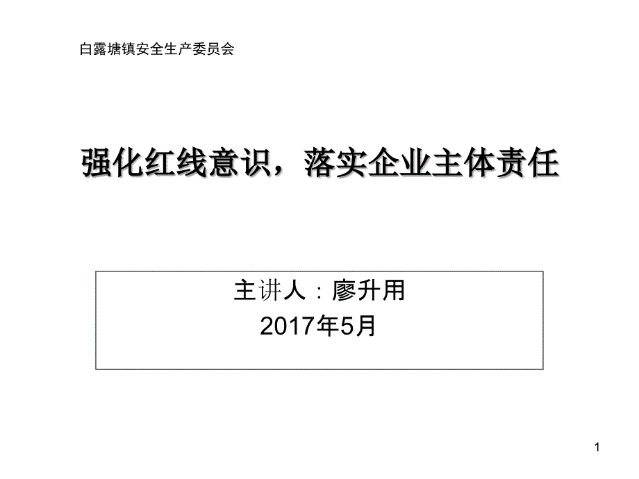 强化红线意识落实企业主体责任cmvb_第1页