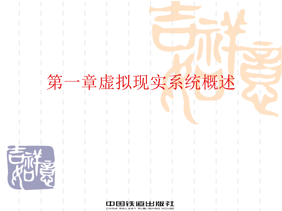 虚拟现实系统概述2642136_第1页