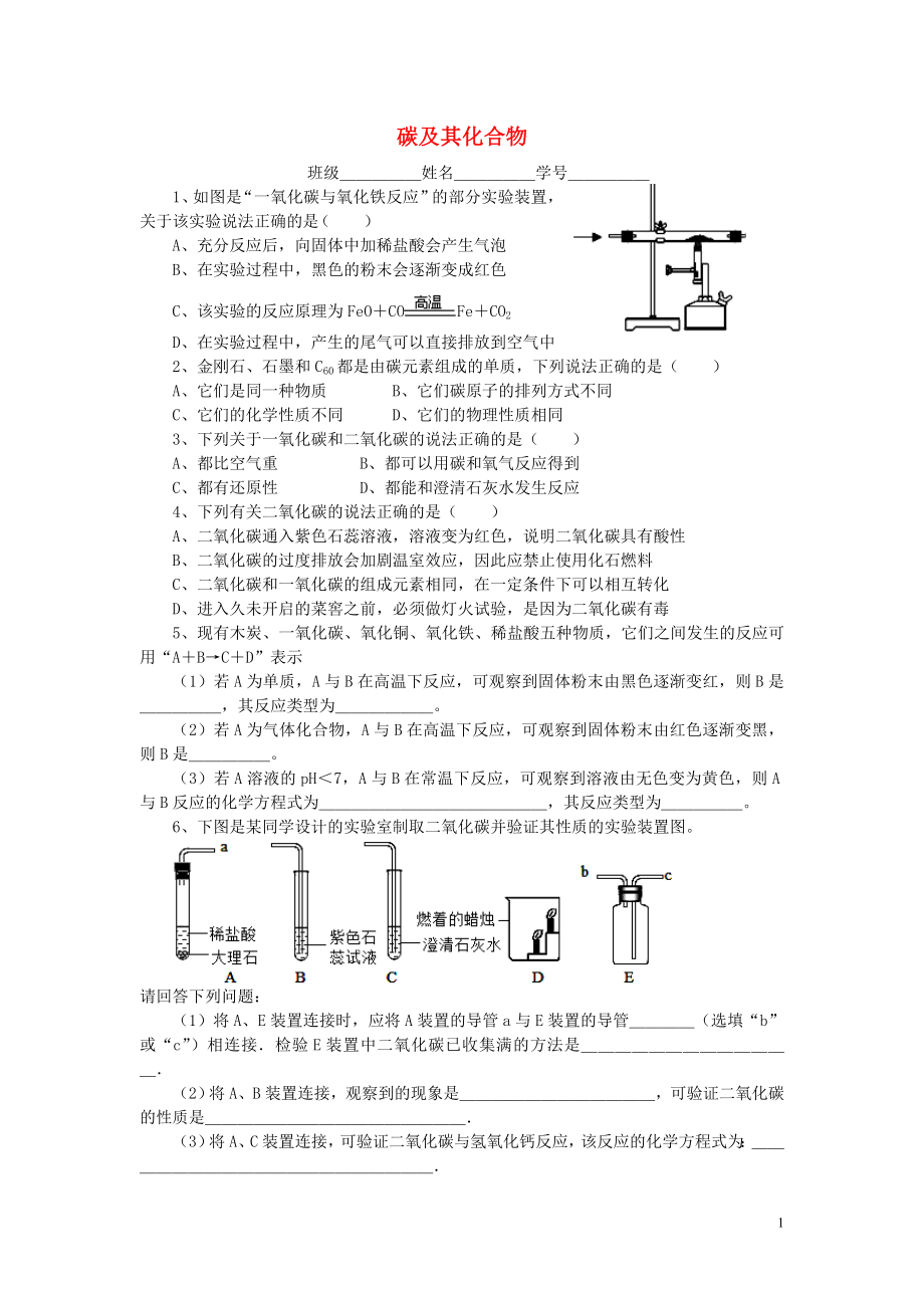 江蘇省鹽城市亭湖新區(qū)實(shí)驗(yàn)學(xué)校中考化學(xué)第一輪鞏固練習(xí)13 碳及其化合物（無答案）_第1頁