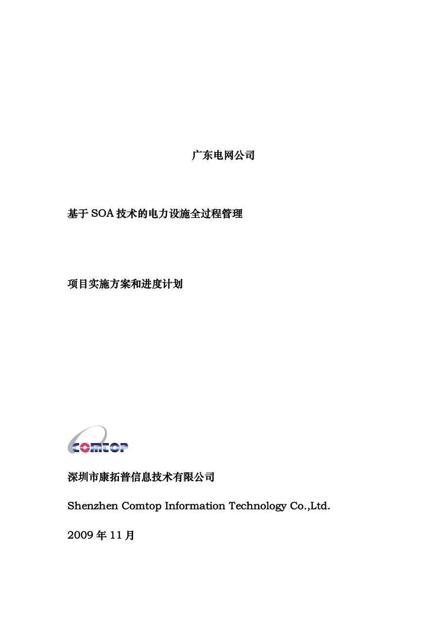 电网公司SOA技术电力设施过程管理实施方案_第1页