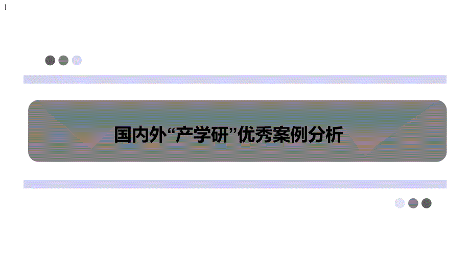 “产学研”国内外优秀案例分析幻灯片课件_第1页