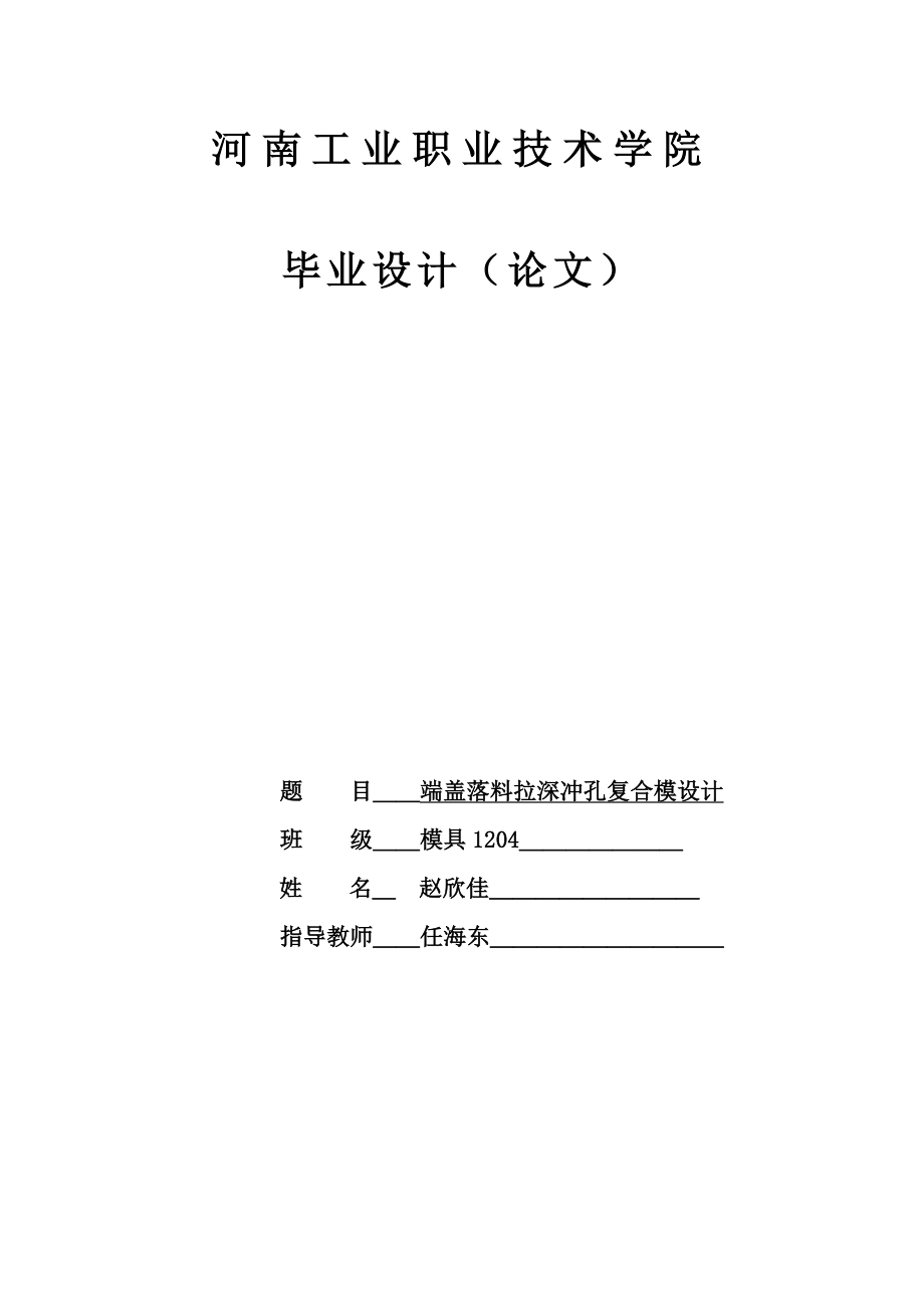 端蓋落料拉深沖孔復(fù)合模設(shè)計設(shè)計_第1頁