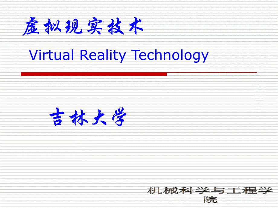 虚拟现实技术概述(PPT 30页)42042_第1页